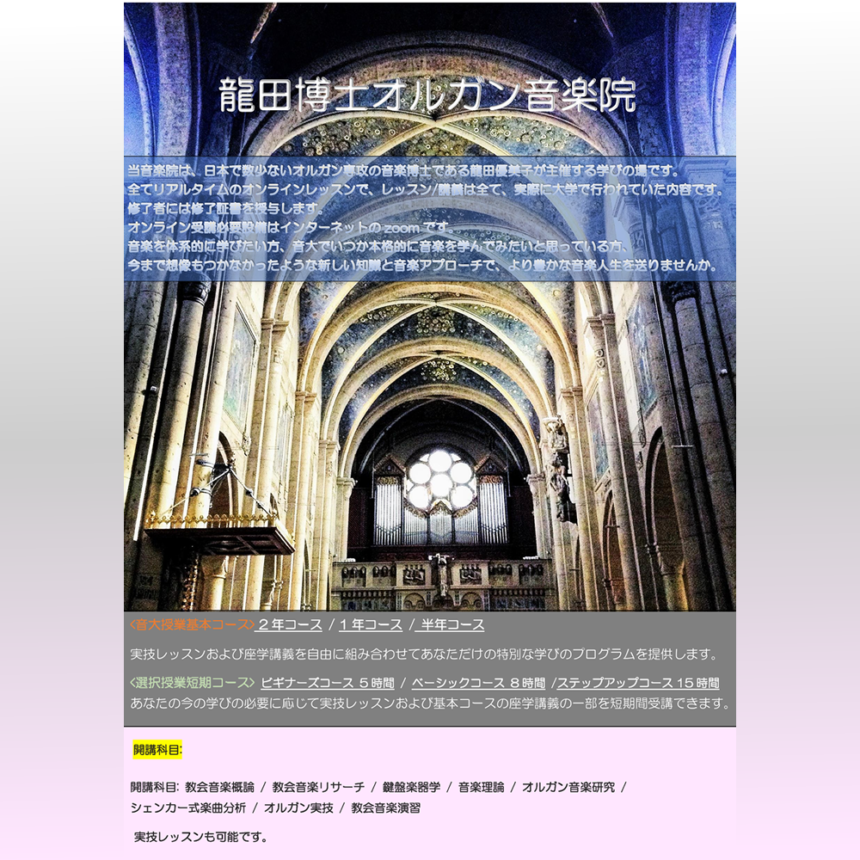 龍田博士オルガン音楽院
