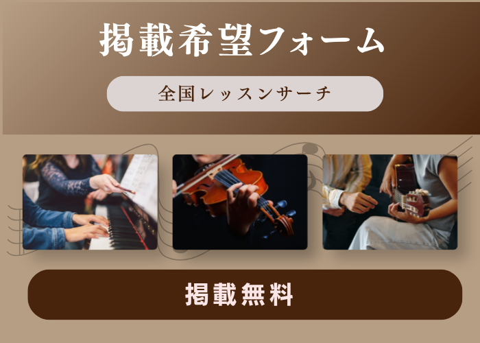 全国レッスンサーチ掲載希望フォーム