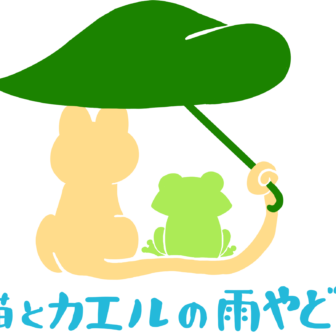 猫とカエルの雨やどり