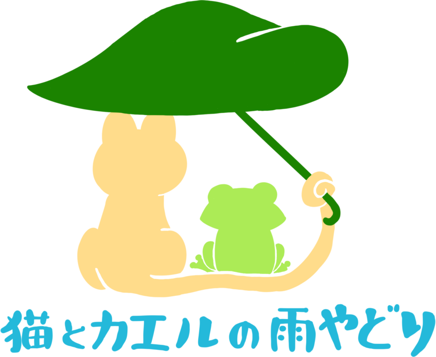 猫とカエルの雨やどり