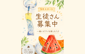 オンラインこどもピアノ教室