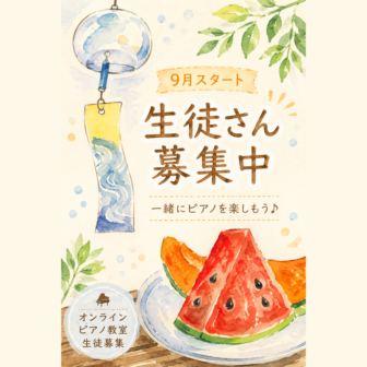 オンラインこどもピアノ教室