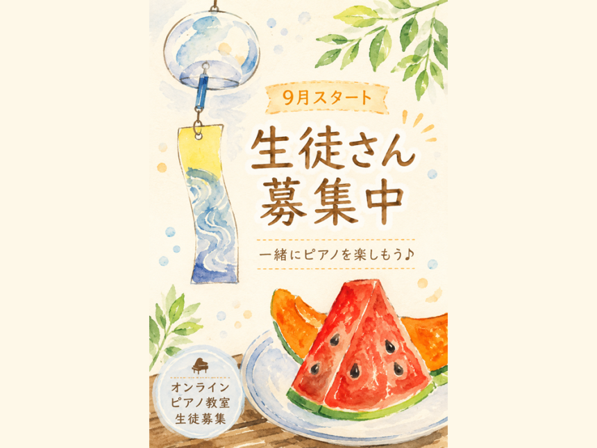 オンラインこどもピアノ教室
