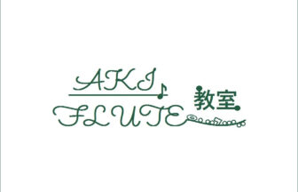 AKI FLUTE 教室