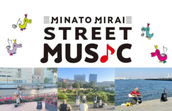 2027年度「MINATO MIRAI STREET MUSIC」アーティスト募集