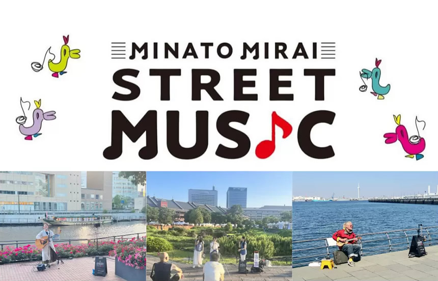 2027年度「MINATO MIRAI STREET MUSIC」アーティスト募集