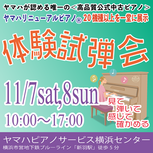 ヤマハリニューアルピアノ体験試弾会