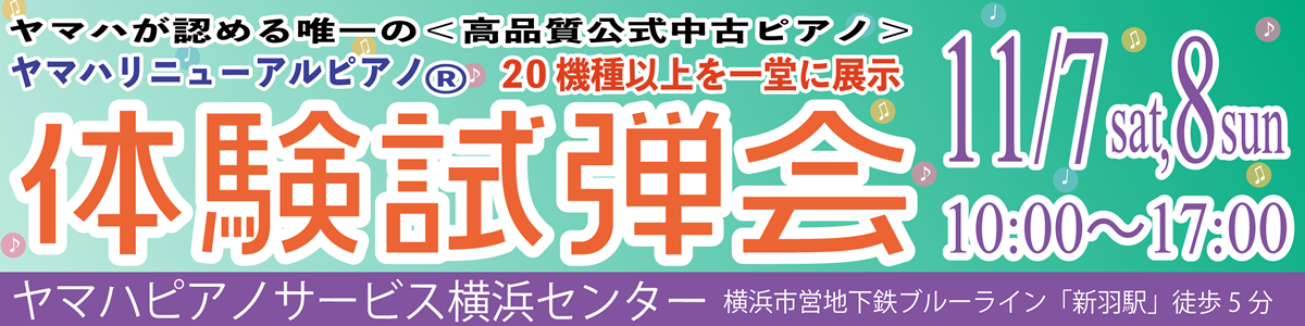 ヤマハリニューアルピアノ体験試弾会